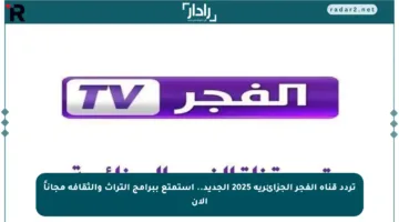 تردد قناة الفجر الجزائرية 2025 الجديد.. استمتع ببرامج التراث والثقافة مجاناً الآن